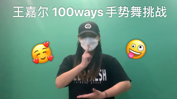 B站第一 王嘉尔100ways手势舞挑战 嘉尔给我冲！
