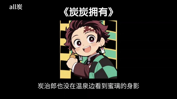 【toàn Than】Sau khi Tanjiro sở hữu thính giác của Zenitsu và xúc giác nhạy bén của Inosuke, cậu phát 