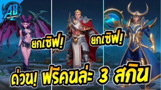 RoV : ข่าวดี!เตรียมรับสกินฟรี 3 ตัวยกเซิฟ ใครคิดถึงร่างต้นแบบ เตรียมตัวเลย!!!!   |AbGamingZ