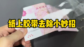 纸上的胶带怎么无损去除？