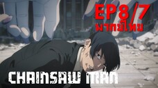 【Chainsaw Man】Ep8 (พากย์ไทย) - จีสติงของฮิเมโกะตก