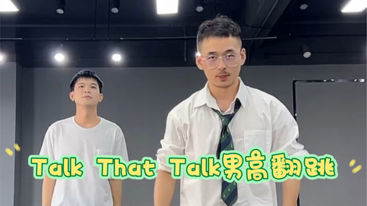 Talk That Talk副歌男高翻跳【clay】