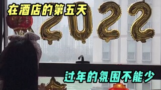 在酒店隔离的第五天，过年的仪式感满满的