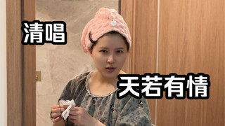 下班回家，抓到刚洗完澡的室友在嗨唱《天若有情》