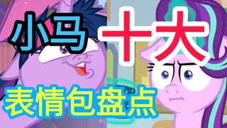 [Pony Inventory] How many can you guess? A comprehensive inventory of Xiao Ma’s top ten classic expr
