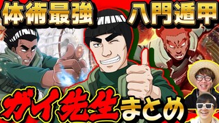 【 NARUTO 】最強の体術使い！木の葉の碧き猛獣『 マイト・ガイ 』先生まとめてみたら青春すぎた！【 ナルト 】