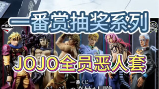 一番赏抽奖系列｜JOJO全员恶人套能顺利集齐吗？