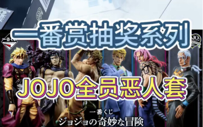 一番赏抽奖系列｜JOJO全员恶人套能顺利集齐吗？