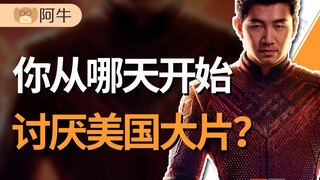 [Ah Niu] Why did the Hollywood blockbusters that once dominated Chinese cinemas fall from grace?