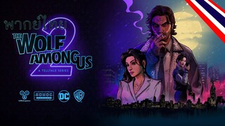 พากย์ไทย | The Wolf Among Us 2 - First Trailer Reveal