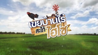 เขยบ้านไร่ สะใภ้ไฮโซ ตอนที่ 5