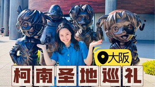Đi bộ thành phố Osaka 2.0 hành hương thánh địa Conan, kèm theo bí mật Miyazaki Hayao, nhất định phải