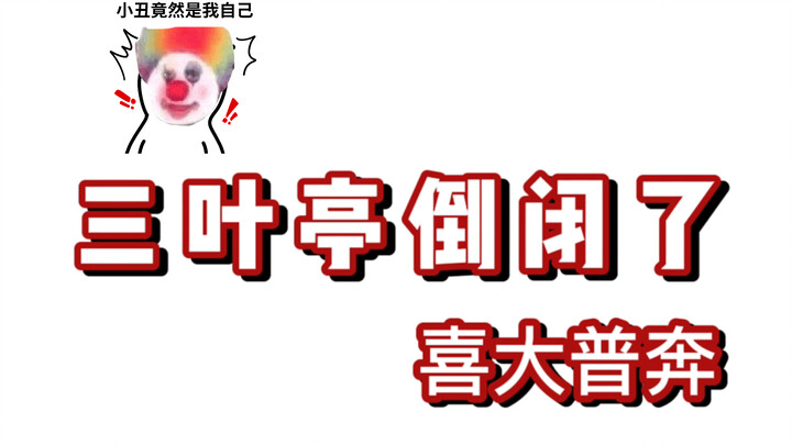 Mitsuba-tei’s closed down! Hooray! Lolita