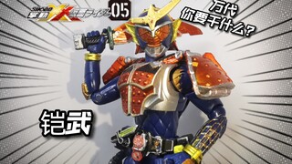 大傻春你要干什么？！万代食玩假面骑士掌动XX05 铠武 测评