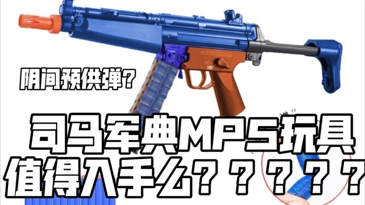 司马MP5软弹玩具值得入手么？？？【回答粉丝常问问题系列3】