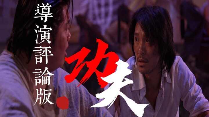 Stephen Chow, the “God of Comedy,” watches “Kung Fu Hustle” with you—the director’s commentary versi