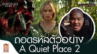 ถอดรหัสตัวอย่าง A Quiet Place 2 - Major Trailer Talk by​ Viewfinder​