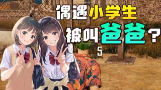 Playing PUBG, I unexpectedly ran into an elementary school student who called me dad? This kid reall