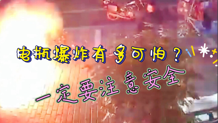 电瓶爆炸有多可怕？连灭火器都不好使，充电时一定要注意了！