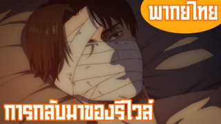 ผ่าพิภพไททัน ภาคอวสาน - การกลับมาของรีไวล์ [พากย์ไทย]