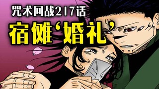【咒术回战】217：宿傩婚礼现场曝光！神将魔虚罗即将登场！