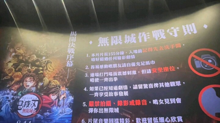 无限城篇在香港上映了～热闹的很，这排面！