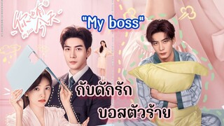 ตัวอย่าง #myboss #กับดักรักบอสตัวร้าย #chenxingxu #เฉินซิงซวี่ #จางรั่วหนาน