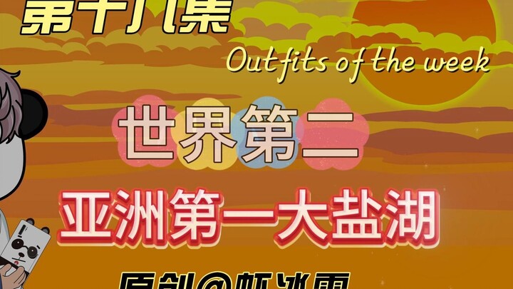 第十九集：世界第二《亚洲第一大盐湖》