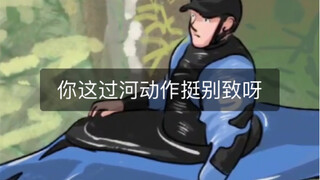 船：我还是第一次这样过河～
