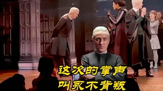 德拉科重新梳上金发，全场掌声雷动，这次的赞美叫永不背叛