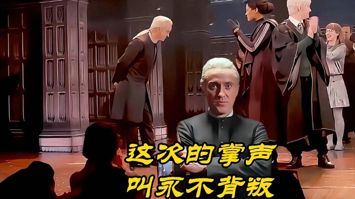 ดราโกหวีผมสีทองใหม่อีกครั้ง ทั้งฮอลล์ปรบมือดังสนั่น คำชมในครั้งนี้คือการไม่ทรยศตลอดกาล