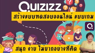 #Quizizz วิธีสร้างแบบทดสอบออนไลน์แบบเกม  สร้างแบบทดสอบออนไลน์แสนสนุก