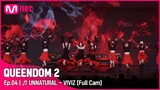 [Full CAM] ♬ UNNATURAL - 비비지 (VIVIZ) @2차 경연