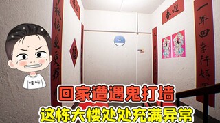 回家遭遇鬼打墙？在大楼里寻找异常，否则会陷入无限循环！