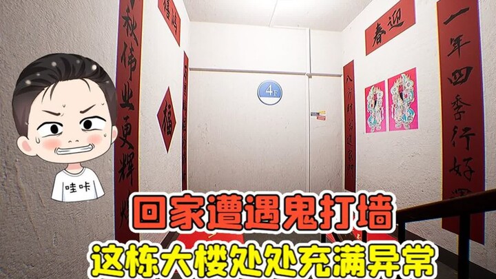 回家遭遇鬼打墙？在大楼里寻找异常，否则会陷入无限循环！