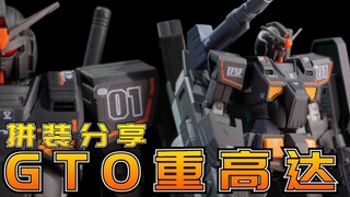 除了手变重其实哪儿也没重：万代HGGTO重型高达模型拼装流程分享