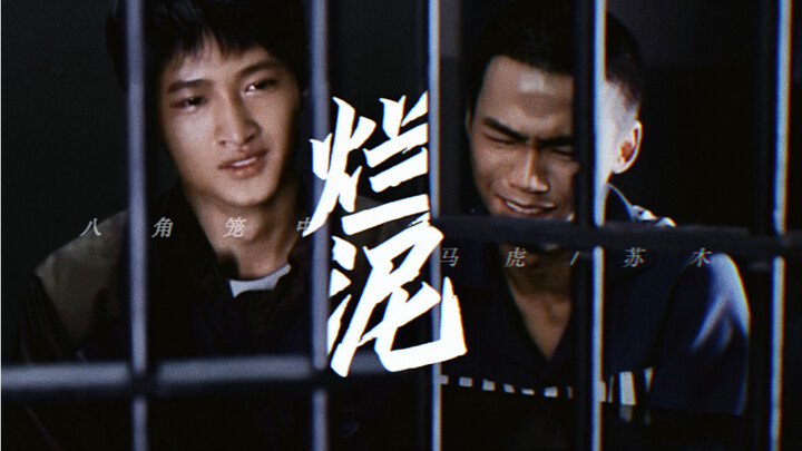 ＂一滩烂泥＂ ‖ 八角笼中 · 虎木