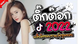 #เพลงฮิต  TikTok #รวมเพลงฮิต TikTok เพลงใหม่ 2022 @onemanmusic