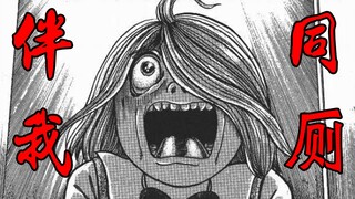 女孩被全班同学排斥，就连上厕所也被偷看——日本恐怖漫画丶伴我同厕