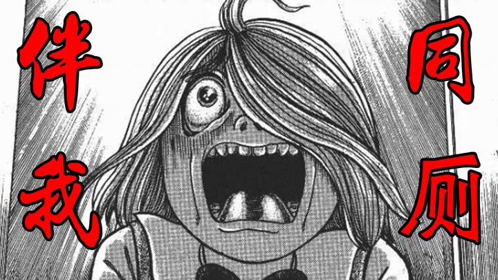 女孩被全班同学排斥，就连上厕所也被偷看——日本恐怖漫画丶伴我同厕