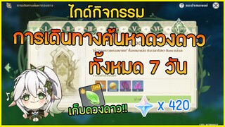 รวมจุดเก็บ ดวงดาวแห่งอนาคต  กิจกรรม "การเดินทางค้นหาดวงดาว" ทั้งหมด 7 วัน ✦ Genshin impact ✦