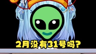 【恬豆】2月没有31号吗？👽外星人侵略地球了！