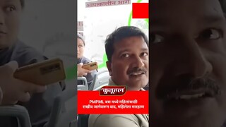 PMPML बस मध्ये महिलांसाठी राखीव जागेवरून वाद,महिलेला मारहाण #PMPML #bus #pmtbus #bhosari #pune