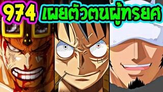 [สปอย]  วันพีช ตอนที่ 974 เผยตัวตนผู้ทรยศ [ ปัจจุบัน ] !! ll OverReview