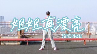【Qinchan】SHINee-น้องสาวสุดสวย (รีเพลย์) คัฟเวอร์เต้นเต็มรูปแบบ อุทิศให้กับ SHINee ที่กำลังจะฉลองครบร