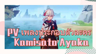 PV เพลงประกอบตัวละคร Kamisato Ayaka