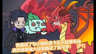 我只是说了句小智的皮卡丘不如绿毛虫，竟然直接出门撞大运穿越到了宝可梦世界！【p1】