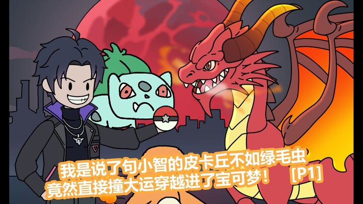 我只是说了句小智的皮卡丘不如绿毛虫，竟然直接出门撞大运穿越到了宝可梦世界！【p1】