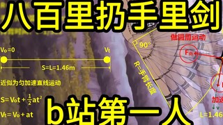 揭秘角都如何八百里外扔手里剑，b站第一人