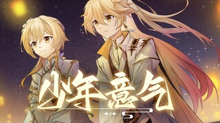 【原神剧场】少年意气，如清风，如明月